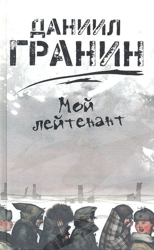 Книга: Мой лейтенант. (Гранин Даниил Александрович) ; Олма-пресс, 2013 