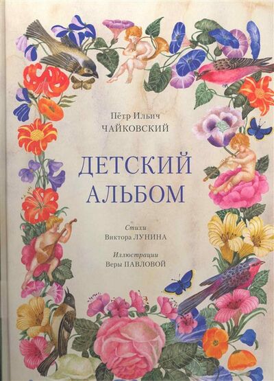 Книга: Детский альбом (Чайковский П., Лунин В.) ; Вита Нова, 2020 