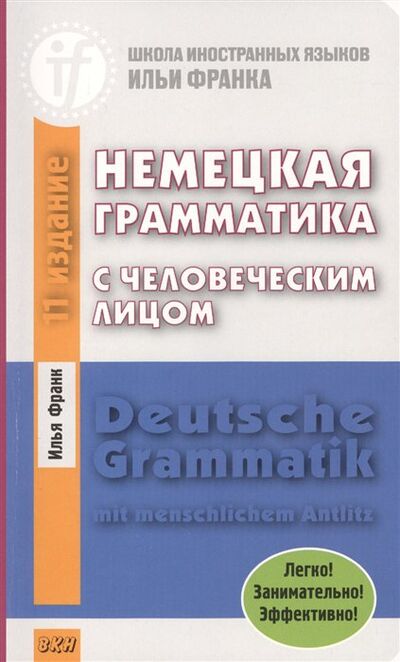 Книга: Deutsche Grammatik mit menschlichem Antlitz / Немецкая грамматика с человеческим лицом. Легко! Занимательно! Эффективно! (Франк И.) ; ВКН, 2018 