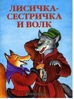 Книга: Лисичка-сестричка и волк (Афанасьев А. (обраб.)) ; Махаон Издательство, 2019 