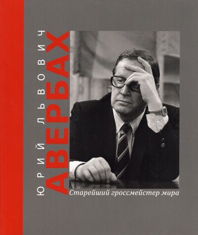 Книга: Юрий Львович Авербах - старейший гроссмейстер мира (Олейников Дмитрий Иванович) ; Библиотека ФШР, 2022 