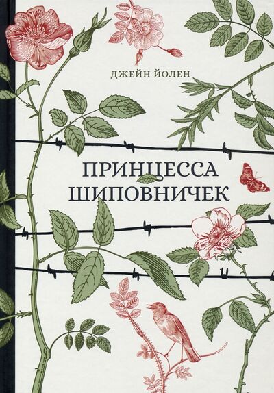 Книга: Принцесса Шиповничек (Йолен Джейн) ; Книжники, 2022 