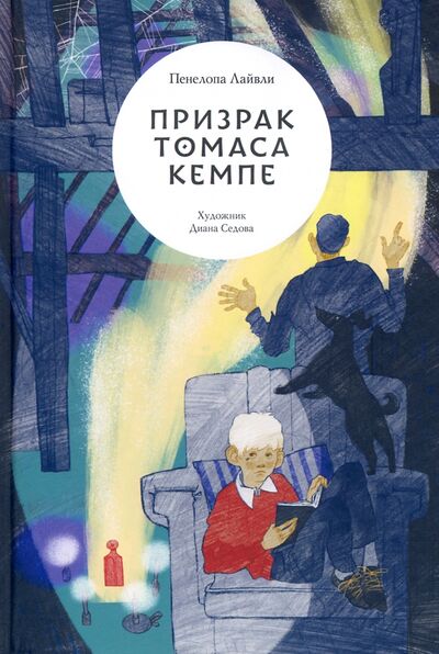 Книга: Призрак Томаса Кемпе (Лайвли Пенелопа) ; Волчок, 2022 