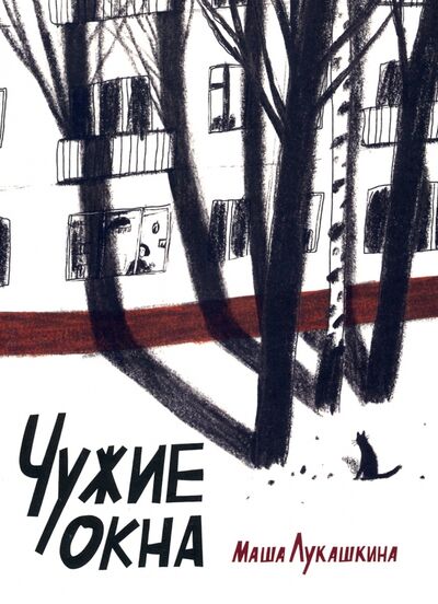 Книга: Чужие окна (Лукашкина Маша) ; Волчок, 2022 