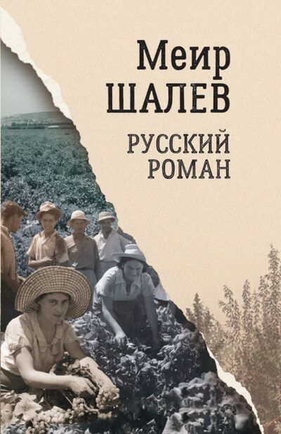 Книга: Русский роман (Шалев Меир) ; Текст, 2022 