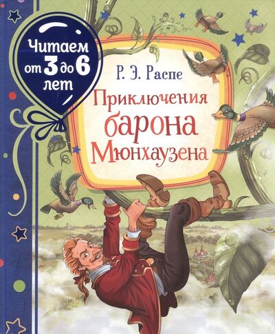 Книга: Приключения барона Мюнхаузена. Сказочная повесть (Распе Рудольф Эрих) ; РОСМЭН, 2022 