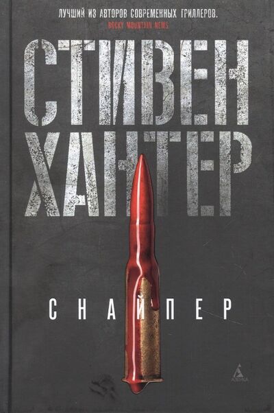 Книга: Снайпер (Хантер Стивен) ; Азбука, 2022 