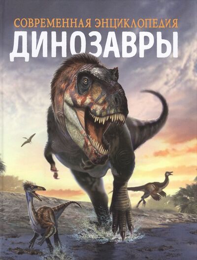 Книга: Динозавры. Современная энциклопедия (Мартин Клаудия) ; РОСМЭН, 2022 