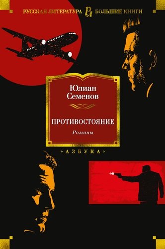 Книга: Противостояние. Романы (Семёнов Юлиан Семёнович) ; Азбука, 2022 