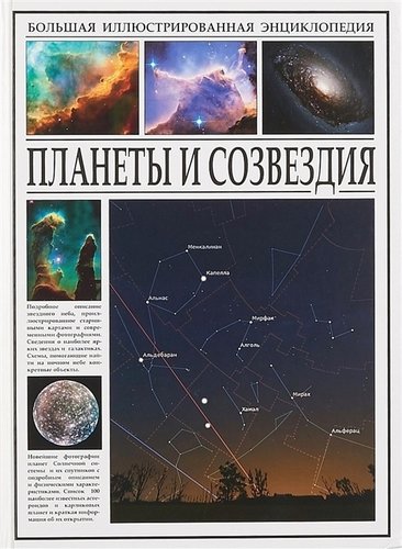 Книга: Планеты и созвездия (Раделов С.Ю. (редактор)) ; Bestiary, 2018 