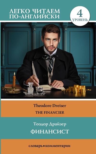 Книга: Финансист. Уровень 4 (Драйзер Теодор) ; АСТ, 2022 