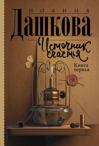 Книга: Источник счастья. Книга первая (Дашкова Полина Викторовна) ; ИЗДАТЕЛЬСТВО 