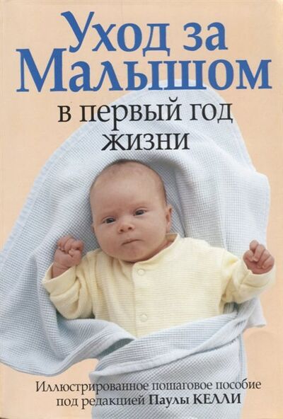 Книга: Уход за малышом в первый год жизни (Келли П. (ред.)) ; Попурри Издательство, 2009 