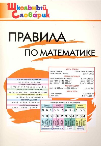 Книга: Правила по математике: Начальная школа (Клюхина И. (сост.)) ; Вако, 2023 
