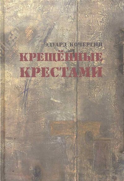 Книга: Крещеные крестами. Записки на коленках (Кочергин Э.) ; Вита Нова, 2021 