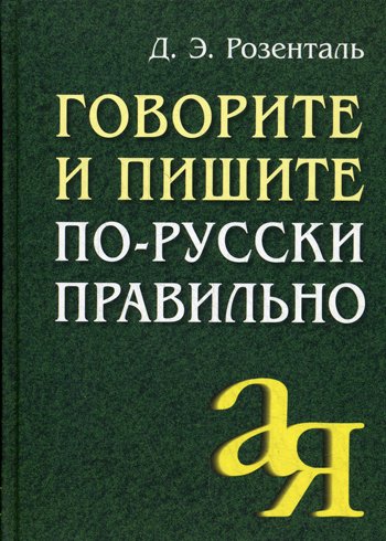 Книга: Говорите и пишите по-русски правильно (Розенталь Д.) ; Айрис-пресс, 2016 