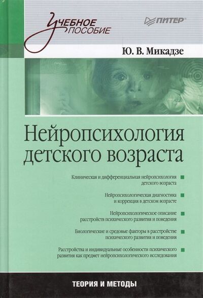 Книга: Нейропсихология детского возраста: Учебное пособие (Микадзе Ю.) ; Питер, 2021 