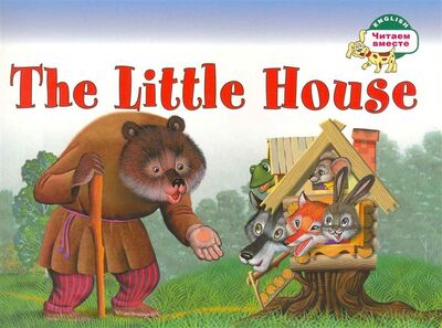 Книга: The Little House = Теремок (Наумова Н.) ; Айрис-пресс, 2017 