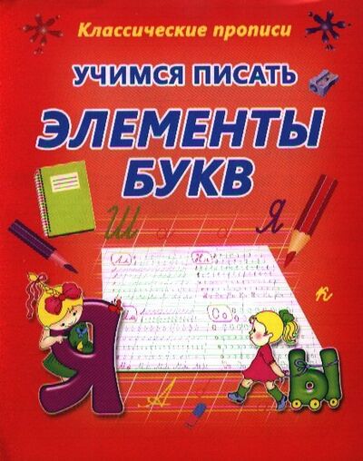 Книга: Учимся писать элементы букв (Бондаренко О. (ред.)) ; Букмастер, 2019 