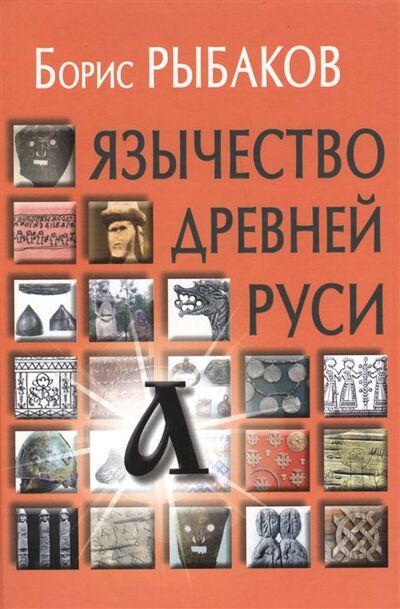 Книга: Язычество древней Руси (Рыбаков Б.) ; Академический проект, 2019 