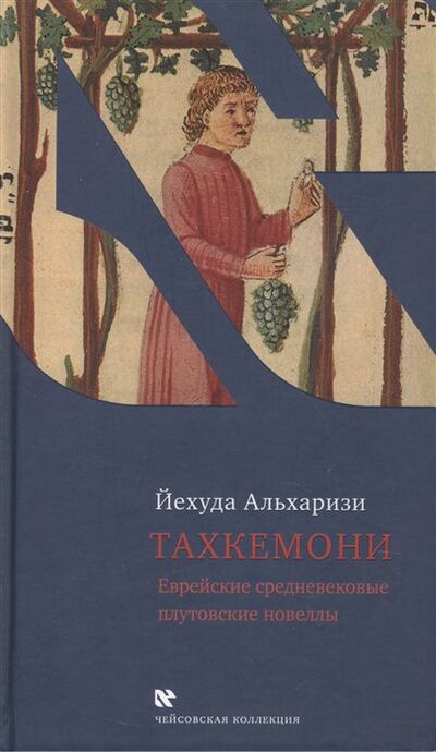 Книга: Тахкемони. Еврейские средневековые плутовские новеллы (Альхаризи Й.) ; Текст, 2013 