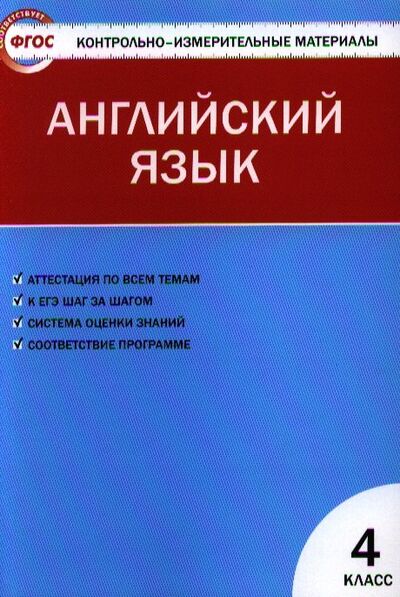 Книга: Английский язык. 4 класс (Кулинич Г. (сост.)) ; Вако, 2018 