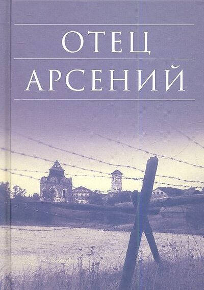 Книга: Отец Арсений; Изд-во Сретенского монастыря, 2021 