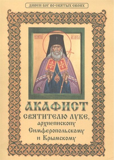 Книга: Акафист святителю Луке, архиепископу Симферопольскому и Крымскому; Христианская жизнь, 2022 