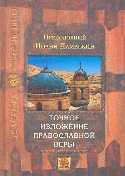 Книга: Точное изложение православной веры (Преподобный Иоанн Дамаскин) ; Изд-во Сретенского монастыря, 2019 