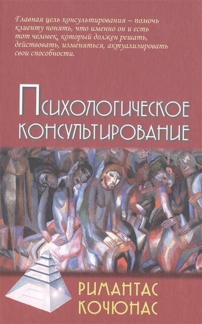 Книга: Психологическое консультирование (Кочюнас Р.) ; Академический проект, 2022 