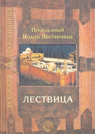 Книга: Лествица, возводящая на небо (Преподобный Иоанн Лествичник) ; Изд-во Сретенского монастыря, 2022 