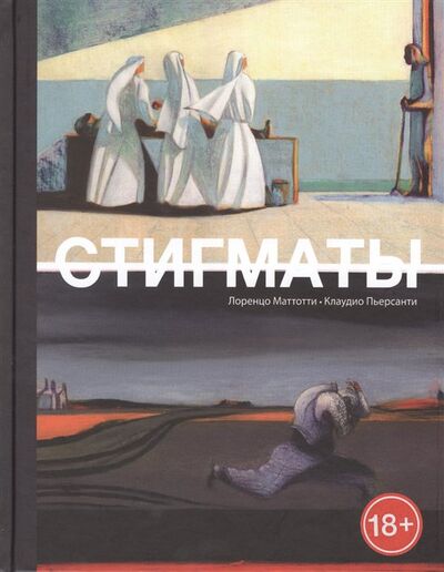 Книга: Стигматы. Графический роман (Маттотти Л., Пьерсанти К.) ; Бумкнига, 2019 