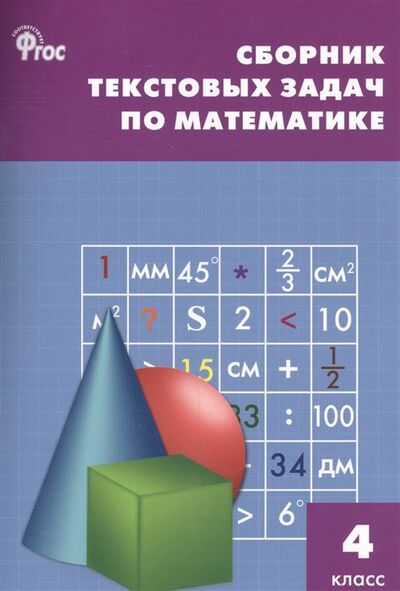 Книга: Сборник текстовых задач по математике. 4 класс (Максимова Т. (сост.)) ; Вако, 2023 