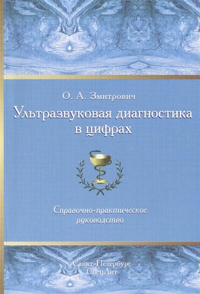 Книга: Ультразвуковая диагностика в цифрах. Справочно-практическое руководство (Змитрович О.) ; СпецЛит, 2021 