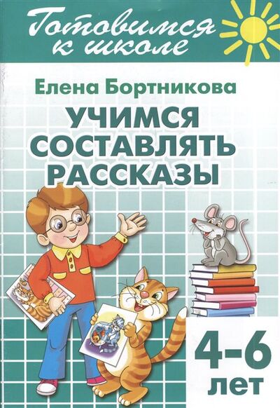 Книга: Учимся составлять рассказы. 4-6 лет (Бортникова Е.) ; Литур, 2019 