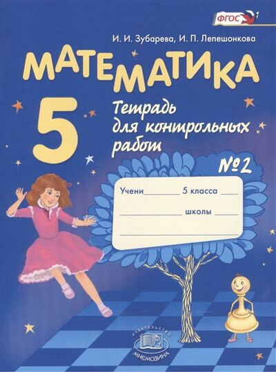 Книга: Математика. 5 класс. Тетрадь для контрольных работ №2 (Зубарева И., Лепешонкова И.) ; Мнемозина, 2018 