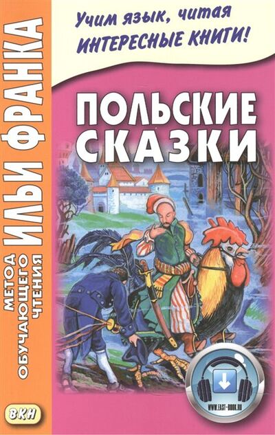 Книга: Польские сказки (Франк И. (ред.)) ; ВКН, 2018 