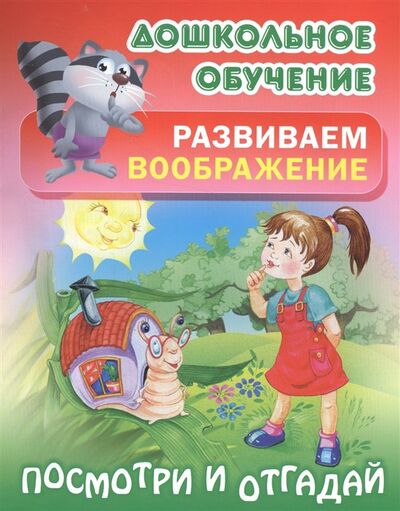 Книга: Развиваем воображение. Посмотри и отгадай. Русские народные загадки (Кузьмина С.) ; Книжный дом, 2017 