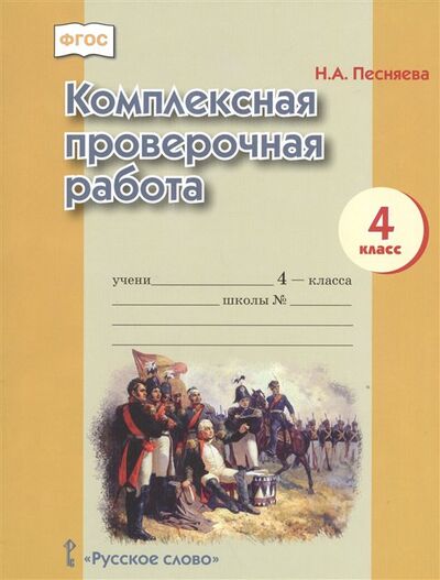 Книга: Комплексная проверочная работа. 4 класс (Песняева Н.) ; Русское слово, 2017 
