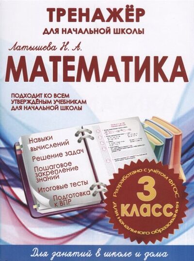 Книга: Математика. 3 класс. Тренажер для начальной школы (Латышева Н.) ; Издательский дом Рученькиных, 2020 