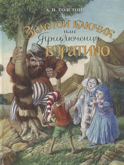 Книга: Золотой ключик, или Приключения Буратино (Толстой А.) ; Вита Нова, 2019 
