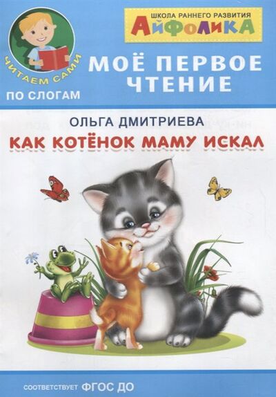 Книга: Как котенок маму искал (Дмитриева О.) ; Обучающие системы, 2021 