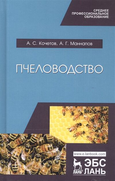 Книга: Пчеловодство. Учебник (Кочетов Анатолий Степанович) ; Лань, 2020 