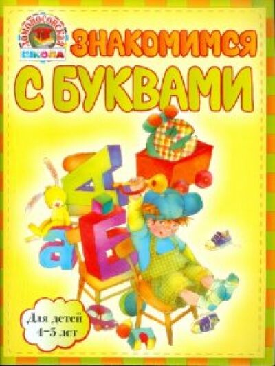 Книга: Знакомимся с буквами: для детей 4-5 лет (Егупова Валентина Александровна) ; Эксмо-Пресс, 2013 