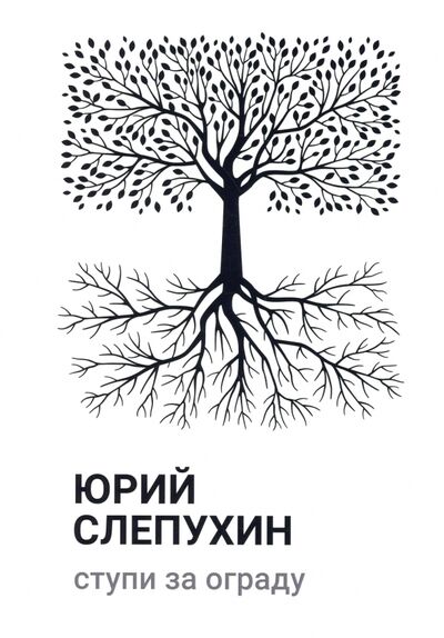 Книга: Ступи за ограду (Слепухин Юрий Григорьевич) ; Т8, 2022 