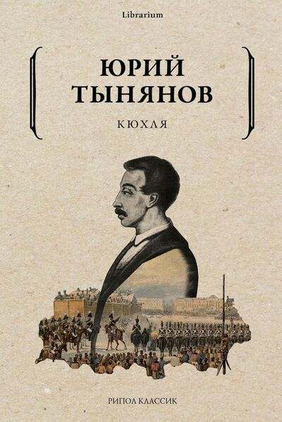 Книга: Кюхля (Тынянов Юрий Николаевич) ; Рипол-Классик, 2022 