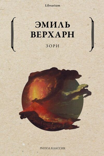 Книга: Зори (Верхарн Эмиль) ; Рипол-Классик, 2022 