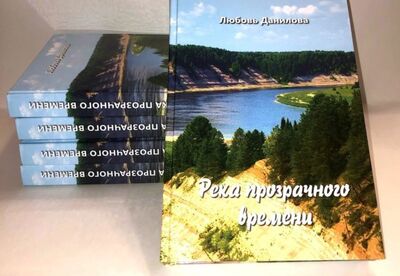 Книга: Река прозрачного времени (Данилова Любовь Николаевна) ; Древности Севера, 2021 