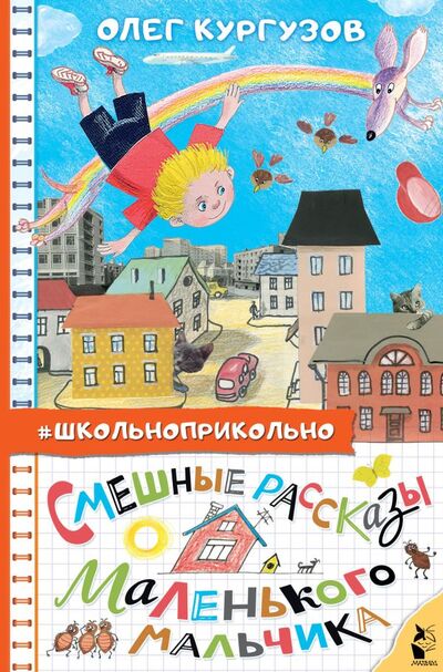 Книга: Смешные рассказы маленького мальчика (Кургузов Олег Флавьевич) ; ИЗДАТЕЛЬСТВО 
