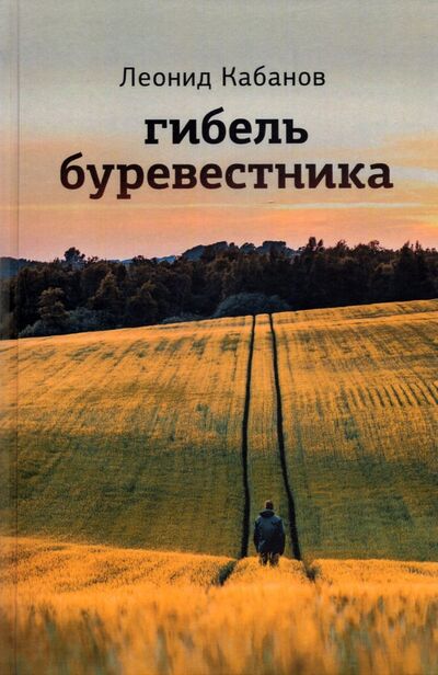 Книга: Гибель буревестника (Кабанов Леонид Григорьевич) ; Геликон Плюс, 2022 
